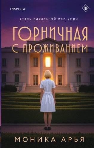 Горничная с проживанием фото книги