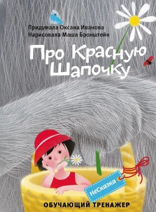 НеСказка про красную шапочку фото книги