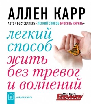 Легкий способ жить без тревог и волнений фото книги