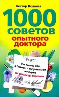 1000 советов опытного доктора. Как помочь себе и близким в экстремальных ситуациях фото книги