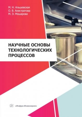 Научные основы технологических процессов: Учебное пособие фото книги