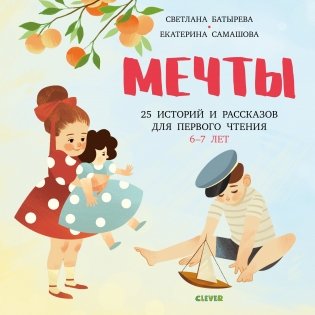 Мечты. 25 историй и рассказов для первого чтения. 6-7 лет фото книги