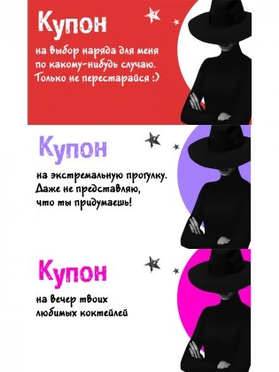 Таинственные купоны для него фото книги 2