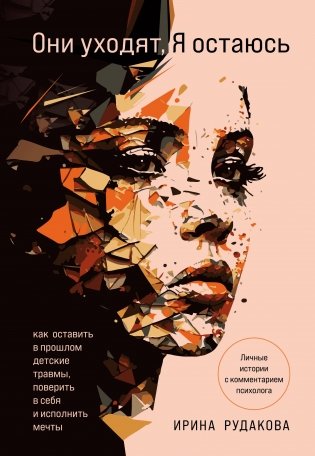 Они уходят, я остаюсь. Как оставить в прошлом детские травмы, поверить в себя и исполнить мечты фото книги