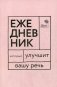 Ежедневник, который улучшит вашу речь "Говорите, говорите!" фото книги маленькое 2