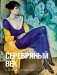 Серебряный век фото книги маленькое 2