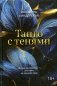 Танго с тенями фото книги маленькое 2