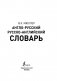 Англо-русский, русско-английский словарь фото книги маленькое 3