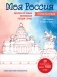 Моя Россия. Рисуем по точкам. Раскраска по самым живописным городам страны фото книги маленькое 2