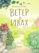 Ветер в ивах. Рисунки О. Ионайтис фото книги маленькое 5