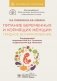 Питание беременных и кормящих женщин. Грудное вскармливание фото книги маленькое 2