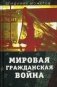 Мировая гражданская война фото книги маленькое 2