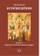 История Церкви. Учебное пособие в пяти частях. Часть 2. Церковь в эпоху Вселенских соборов. В 2-х книгах. Книга 1 фото книги маленькое 2
