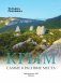 Крым. Самые красивые места фото книги маленькое 3