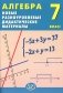 Алгебра. 7 кл. Новые разноуровневые дидактические материалы: Учебное пособие фото книги маленькое 2