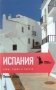 Испания. Горы, херес и сиеста фото книги маленькое 2