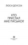 Кто прислал мне письмо? фото книги маленькое 4