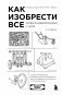 Как изобрести все. Создай цивилизацию с нуля. 2-е издание фото книги маленькое 2