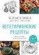 Вегетарианские рецепты. Питание в благости. Классика доктора Торсунов фото книги маленькое 2