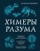Химеры разума. Современная психология о монстрах древности. Как разоблачить свои ночные кошмары фото книги маленькое 2