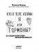 Кто в теле хозяин: я или гормоны? По следам всемогущих сигнальных веществ фото книги маленькое 17