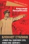 Блокнот Сталина. "Либо мы сделаем это, либо нас сомнут" фото книги маленькое 2