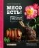 Мясо есть! фото книги маленькое 2