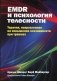 EMDR и психология телесности: терапия, направленная на повышение осознанности при травмах фото книги маленькое 2