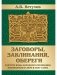 Заговоры, заклинания, обереги и другие виды народного врачевания, основанные на вере в силу слова фото книги маленькое 2