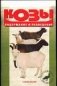 Козы. Содержание и разведение фото книги маленькое 2