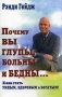 Почему вы глупы, больны и бедны...: и как стать умным, здоровым и богатым! фото книги маленькое 2
