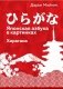Японская азбука в картинках. Хирагана фото книги маленькое 2
