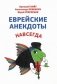 Еврейские анекдоты навсегда фото книги маленькое 2