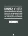 Книга учета доходов индивидуальных предпринимателей, применяющих патентную систему налогообложения фото книги маленькое 2