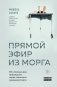 Прямой эфир из морга. 30 сложных дел, прошедших через скальпель судмедэксперта фото книги маленькое 2