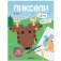 Пиксели. Клеим и рисуем. В лесу фото книги маленькое 2
