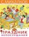 Праздник Непослушания фото книги маленькое 2
