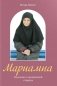 Мариамна. Рассказы о срезневской старице фото книги маленькое 2