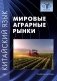 Китайский язык: мировые аграрные рынки: Учебное пособие фото книги маленькое 2