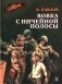 Вовка с ничейной полосы: рассказы фото книги маленькое 2