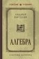 Алгебра. Учебник для 6-7 классов. Лучшие советские учебники фото книги маленькое 2