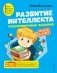 Развитие интеллекта. Тренировочные задания. Для детей 4-5 лет фото книги маленькое 2