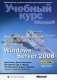 Администрирование корпоративных сетей на основе Windows Server 2008. Официальное пособие для самоподготовки (+ CD-ROM) фото книги маленькое 2