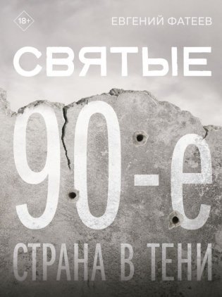 Святые 90-е. Страна в тени фото книги