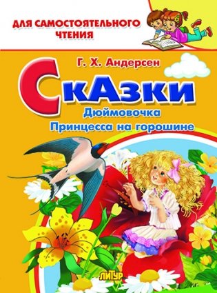 Дюймовочка, Принцесса на горошине фото книги