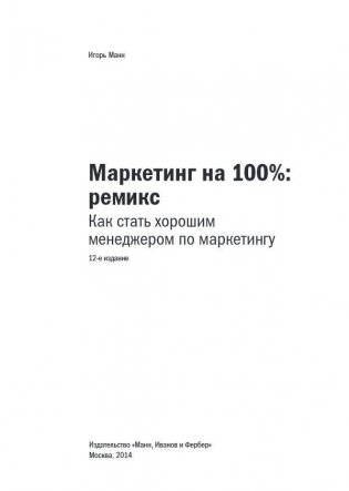 Маркетинг на 100%: Ремикс: Как стать хорошим менеджером по маркетингу фото книги 4