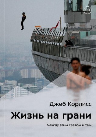 Жизнь на грани. Между этим светом и тем фото книги