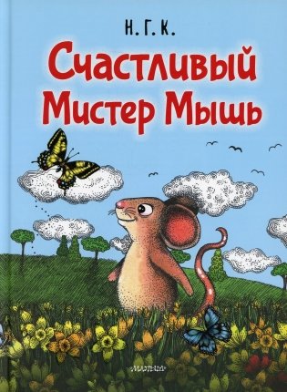 Счастливый Мистер Мышь фото книги