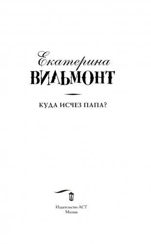 Куда исчез папа? фото книги 8