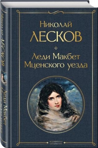 Леди Макбет Мценского уезда фото книги 2